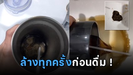 เตือนภัย ! ใช้แก้วเก็บความเย็นแล้วไม่ล้าง เปิดมาเจอแบบนี้แทบอ้วก