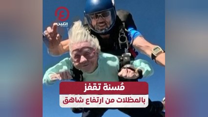 مسنة تقفز بالمظلات من ارتفاع شاهق