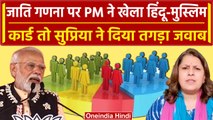 Bihar Caste Census: PM Modi को मुस्लिमों की चिंता? Supriya Shrinate का करारा वार | वनइंडिया हिंदी