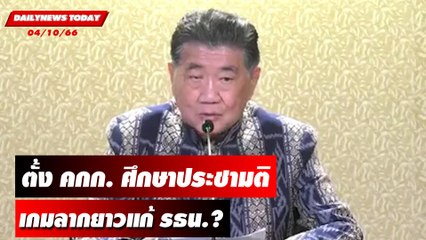 ตั้ง คกก.ศึกษาประชามติ เกมลากยาวแก้ รธน.? | DAILYNEWSTODAY เดลินิวส์ 04/10/66