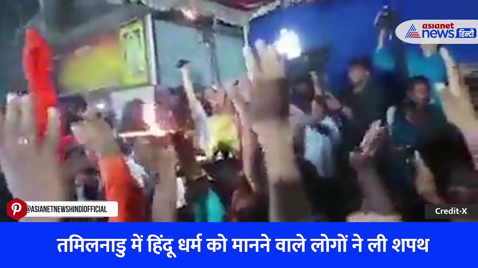 'सनातन का विरोध करने वालों को नहीं देंगे वोट' तमिलनाडु में ली जा रही अनोखी शपथ का वीडियो हुआ वायरल