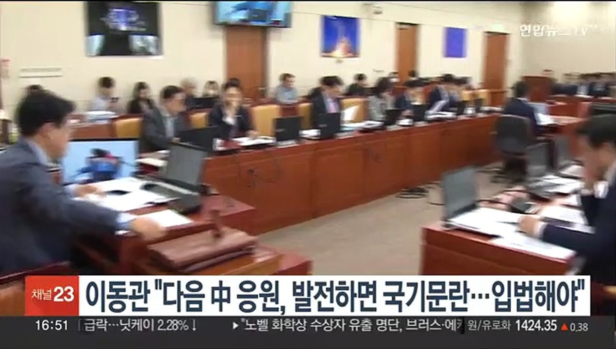 이동관 "다음 中 응원, 발전하면 국기문란…입법해야"