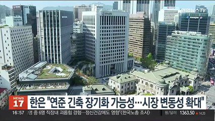 한은 "연준 긴축 장기화 가능성…시장 변동성 확대"