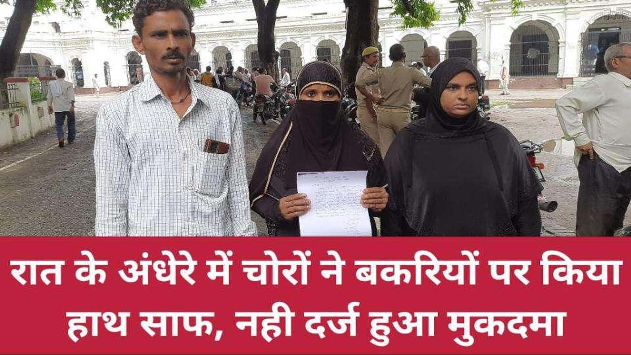 "बकरी" को तलाशेगी योगी की पुलिस, पीड़ित ने सौंपे सबूत