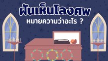 ฝันเห็นโลงศพ ทํานายฝันว่าอะไรได้บ้าง