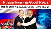 Russia சொன்ன Good News, India-வில் குவியும் Foreign Investments!