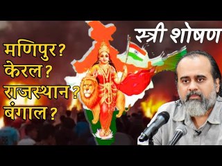 औरतों के यौन शोषण में कौन सी मर्दानगी है? || आचार्य प्रशांत, बातचीत (2023)