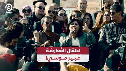 اعتقال المُعارضة عبير موسي!