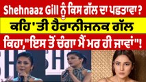 Shehnaaz Gill ਨੂੰ ਕਿਸ ਗੱਲ ਦਾ ਪਛਤਾਵਾ? ਕਹਿ 'ਤੀ ਹੈਰਾਨੀਜਨਕ ਗੱਲ |OneIndia Punjabi