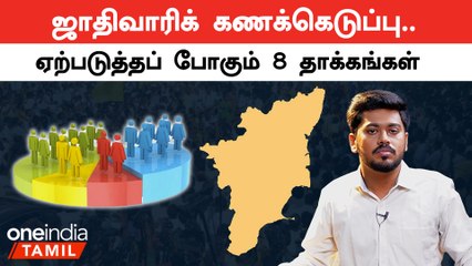 Caste census தமிழ்நாட்டில் என்ன தாக்கத்தை ஏற்படுத்தும்? | Oneindia Arasiyal
