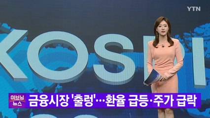 [YTN 실시간뉴스] 금융시장 '출렁'...환율 급등·주가 급락 / YTN