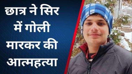 बागपत: परिजनों ने डांटा तो 12 वीं के छात्र ने तमंचे से उड़ा लिया भेजा, मचा कोहराम