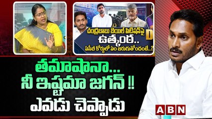 తమాషానా... నీ ఇష్టమా జగన్ !! ఎవడు చెప్పాడు || TDP || JAGAN || CBN || PAWAN KALYAN