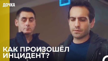 Демир Делает Заявление - Дочка 82 Серия