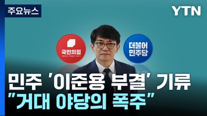 민주, '이균용 부결' 기류...與 "거대 야당의 폭주" / YTN