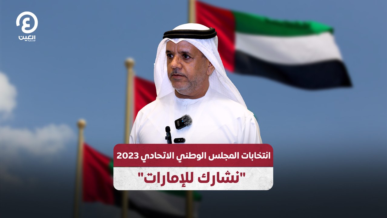 انتخابات المجلس الوطني الاتحادي 2023.. "نشارك ل...