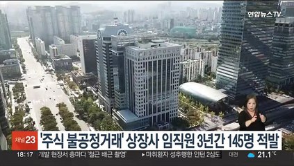'주식 불공정거래' 상장사 임직원 3년간 145명 적발