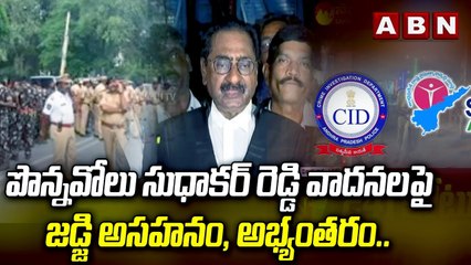 పొన్నవోలు సుధాకర్ రెడ్డి వాదనలపై జడ్జి అసహనం, అభ్యంతరం..|| ACB Court || Chandrababu || ABN Telugu