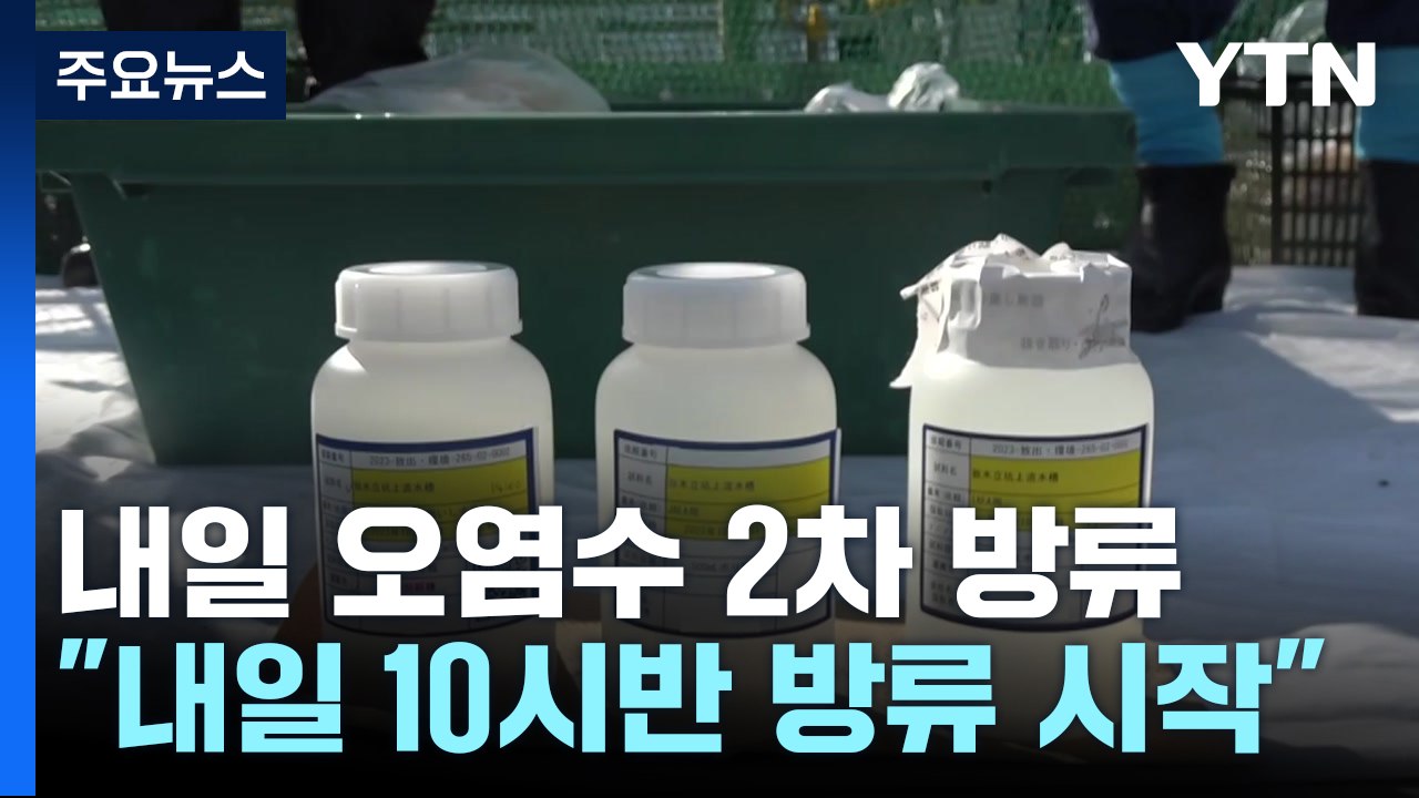 日 도쿄전력 "오염수 샘플 삼중수소 기준치 이하...2차 방류 문제없어" / YTN