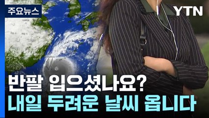 [날씨] "찬 공기 남하, 태풍 막았다"...내일 산간 첫서리·얼음 / YTN