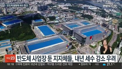 반도체 불황에 사업장 둔 지자체 노심초사…지방세 수입 감소 우려