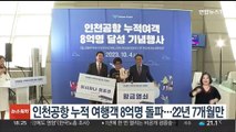 인천공항 누적 여행객 8억명 돌파…22년 7개월만