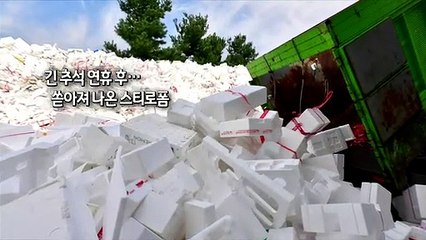 [사진구성] 연휴 후 쏟아져 나온 스티로폼…명절 때마다 '몸살' 外