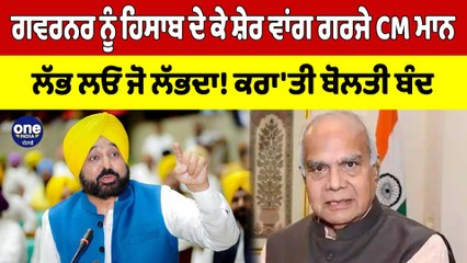 ਗਵਰਨਰ ਨੂੰ ਹਿਸਾਬ ਦੇ ਕੇ ਸ਼ੇਰ ਵਾਂਗ ਗਰਜੇ CM ਮਾਨ, ਲੱਭ ਲਓ ਜੋ ਲੱਭਦਾ! ਕਰਾ'ਤੀ ਬੋਲਤੀ ਬੰਦ |OneIndia Punjabi