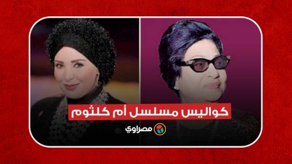 في عيد ميلاد صابرين.. تعرف على كواليس مسلسلها الشهير أم كلثوم