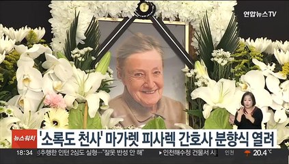 '소록도 천사' 마가렛 피사렉 간호사 분향식 열려