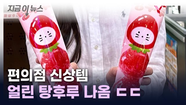 [기업] 탕후루도 편의점에서...GS25, 냉동 디저트 출시 / YTN