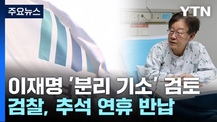 檢, 이재명 사건별 '분리 기소' 검토..."이달 안 결론" / YTN