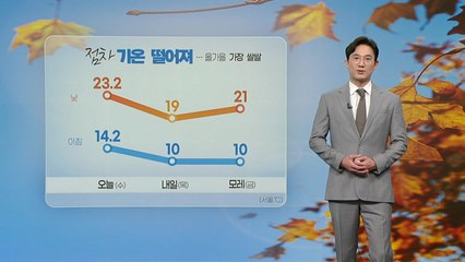 [날씨] 비 그친 후 점차 기온 떨어져...올가을 가장 쌀쌀 / YTN