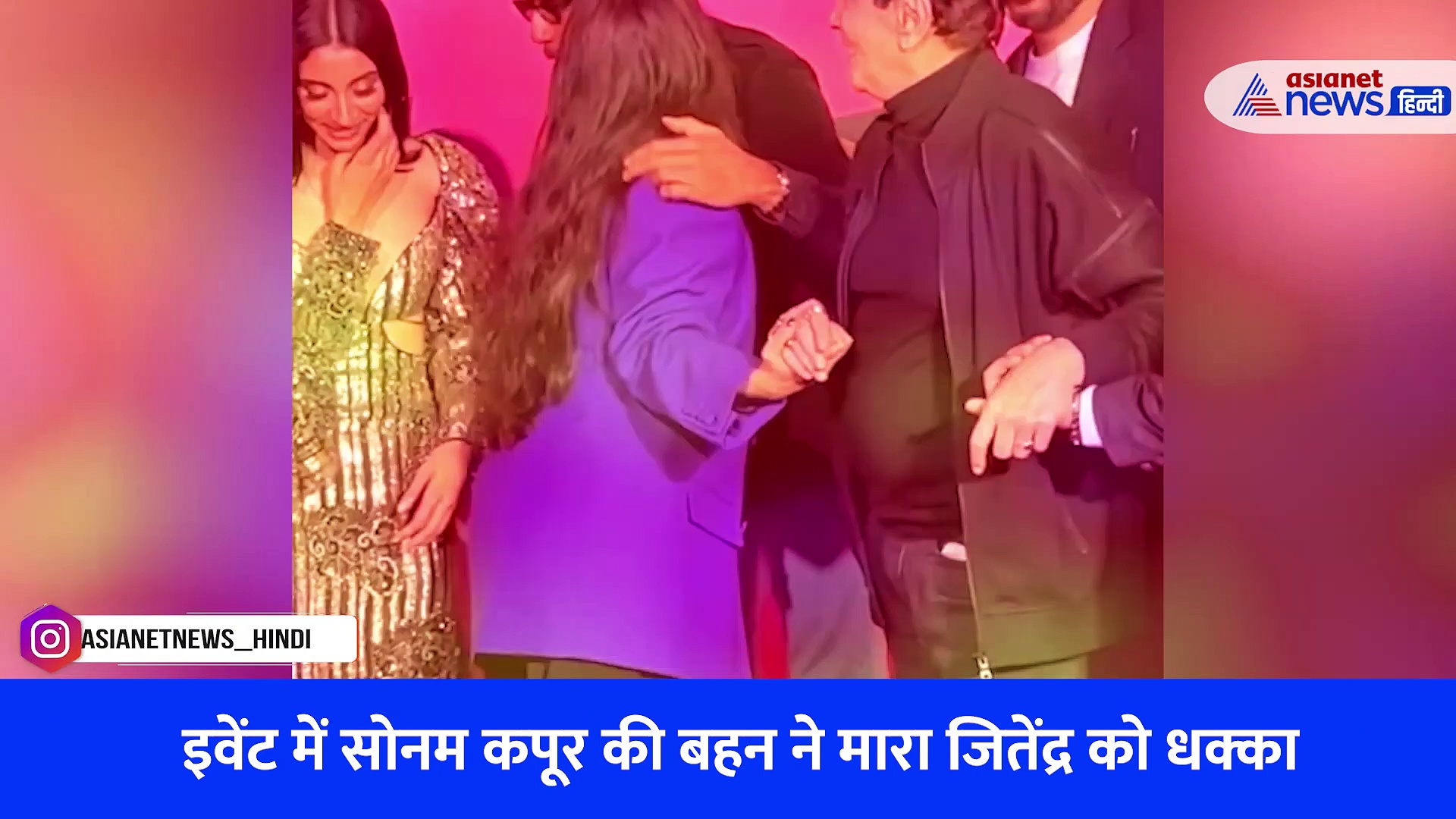 सोनम की बहन ने दिया 81 साल के जितेंद्र को धक्का, गिरते-गिरते बचे एकता कपूर के पापा, Watch Video