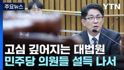 이균용 강한 부결 기류에 고심 깊어지는 대법원 / YTN