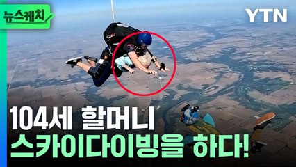 "나이는 숫자" 104세 할머니, 4100m 상공서 낙하! [뉴스케치] / YTN