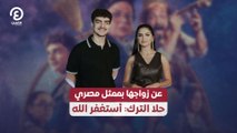 عن زواجها بممثل مصري.. حلا الترك: أستغفر الله