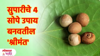 पैस्यांच्या सर्व समस्या दूर करेल सुपारीचे ४ सोपे उपाय Supari che sope upay in marathi Money Tips SG3