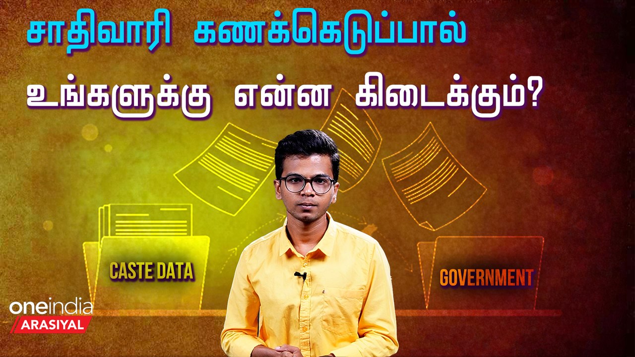 Caste Census Data | Tamilanadu அரசு ஏன் செய்யவில்லை?