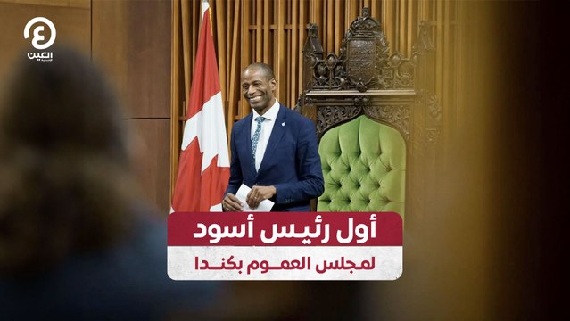 أول رئيس أسود لمجلس العموم بكندا