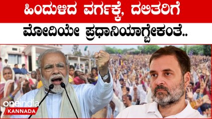 Modiಗೆ ಮತ್ತು Rahul Gandhiಗೆ ದಲಿತರು ಕೊಟ್ಟ ಮತ ಎಷ್ಟು? ಸಮೀಕ್ಷೆಯ ವಿವರ ಹೀಗಿದೆ