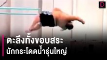 ตะลึงทั้งขอบสระ นักกระโดดน้ำรุ่นใหญ่ | HOTSHOT เดลินิวส์ 04/10/66
