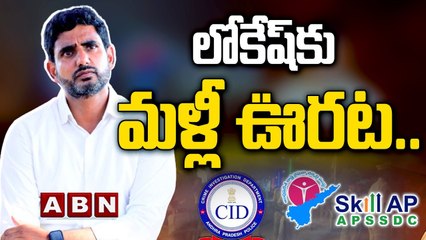 లోకేష్‌కు మ‌ళ్లీ ఊర‌ట‌..స్కిల్ డెవ‌ల‌ప్‌మెంట్ కేసులో లోకేష్ ముంద‌స్తు బెయిల్ గ‌డువు పొడిగింపు | ABN