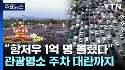 "中 항저우에 1억 명 몰렸다"...고속도로 여행 역대 최다, 왜? / YTN