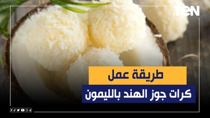 طريقة عمل "كرات جوز الهند بالليمون" مع الشيف فيفيان فريد