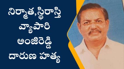 హైదరాబాద్: నిర్మాత అంజిరెడ్డి దారుణ హత్య..