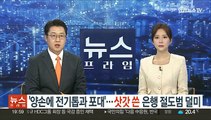 '양손에 전기톱과 포대'…삿갓 쓴 은행 절도범 덜미