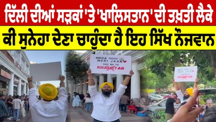 ਦਿੱਲੀ ਦੀਆਂ ਸੜਕਾਂ 'ਤੇ 'ਖਾਲਿਸਤਾਨ' ਦੀ ਤਖ਼ਤੀ ਲੈਕੇ, ਕੀ ਸੁਨੇਹਾ ਦੇਣਾ ਚਾਹੁੰਦਾ ਹੈ ਇਹ ਸਿੱਖ ਨੌਜਵਾਨ |