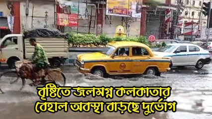 বৃষ্টিতে জলমগ্ন রাস্তায় ভোগান্তির শেষ নেই! কলকাতার বেহাল অবস্থায় বাড়ছে দুর্ভোগ