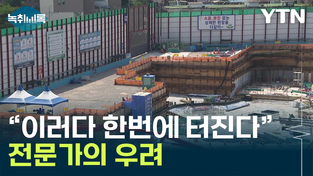 "좀비 기업 한번에 터질 수도"...전문가의 우려 [Y녹취록] / YTN